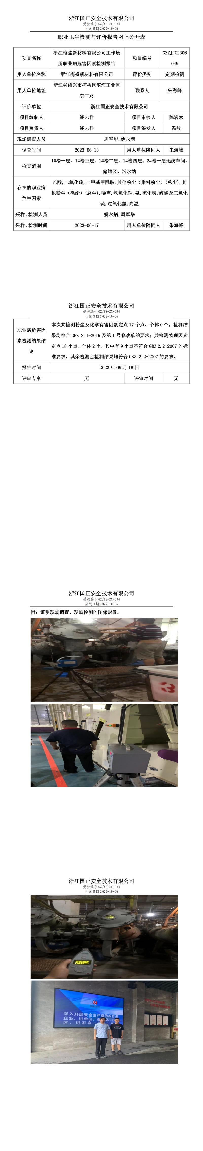 2023.09.16浙江梅盛新材料有限公司.jpg