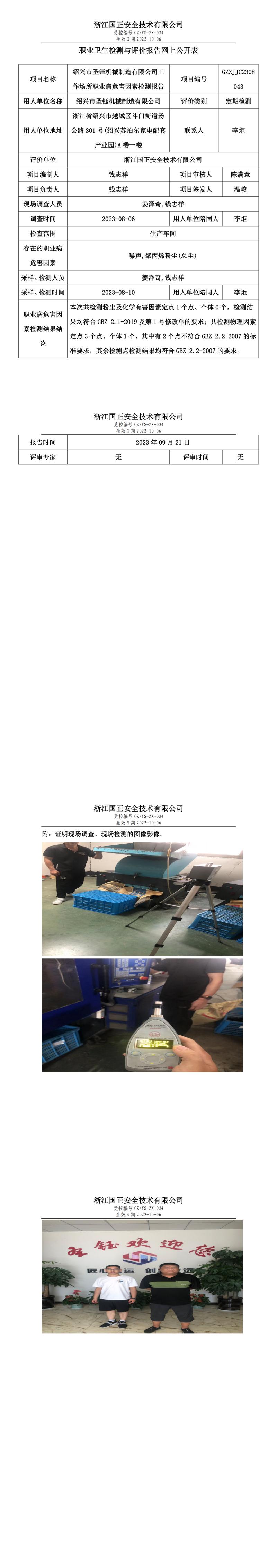 2023.09.21绍兴市圣钰机械制造有限公司.jpg