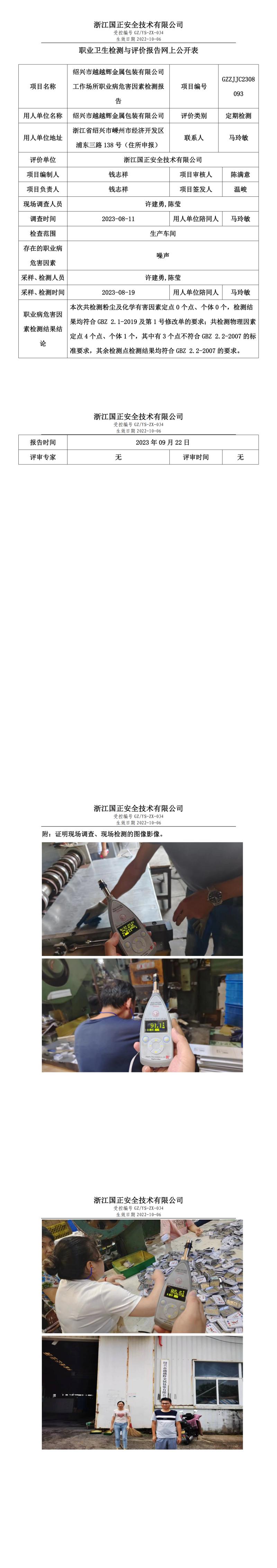 2023.09.22绍兴市越越辉金属包装有限公司定期检测.jpg