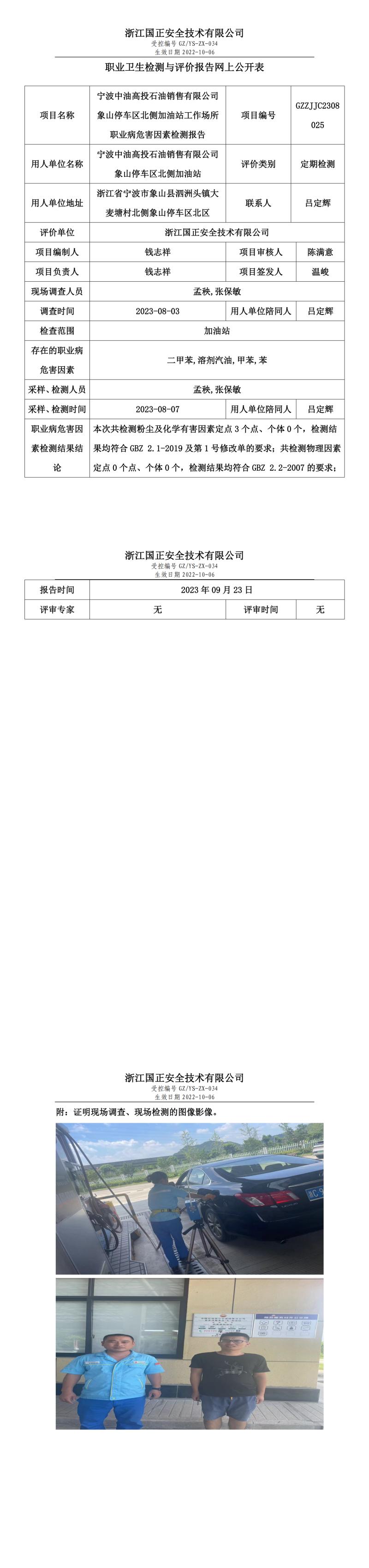 2023.09.23宁波中油高投石油销售有限公司象山停车区北侧加油站定期检测.jpg