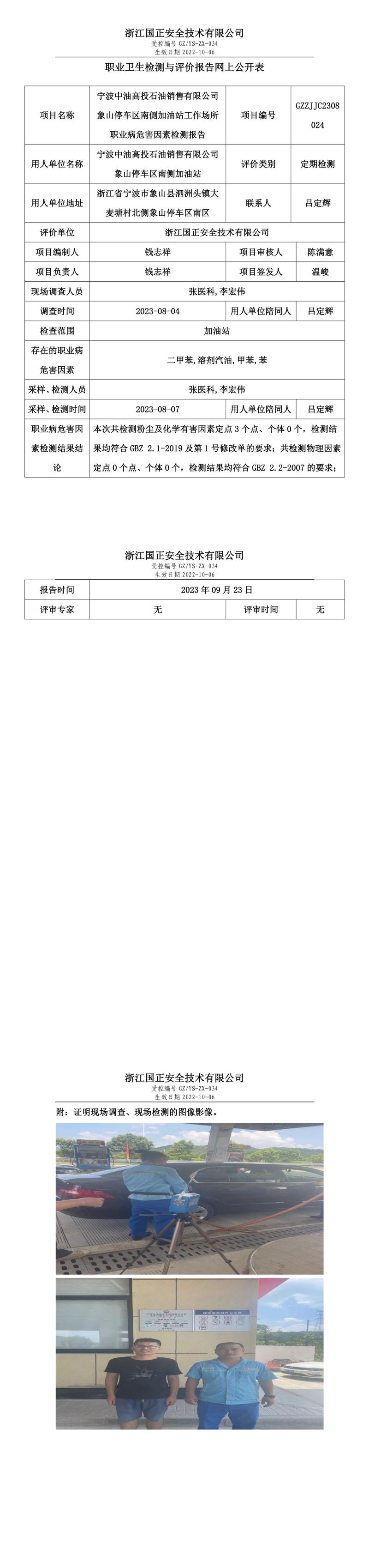 2023.09.23宁波中油高投石油销售有限公司象山停车区南侧加油站定期检测.jpg