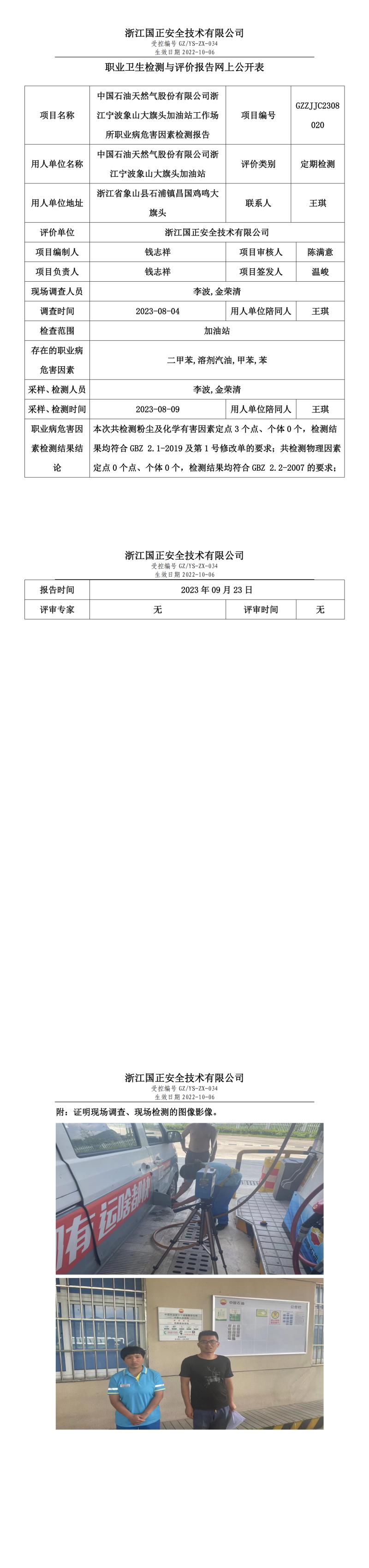 2023.09.23中国石油天然气股份有限公司浙江宁波象山大旗头加油站定期检测.jpg