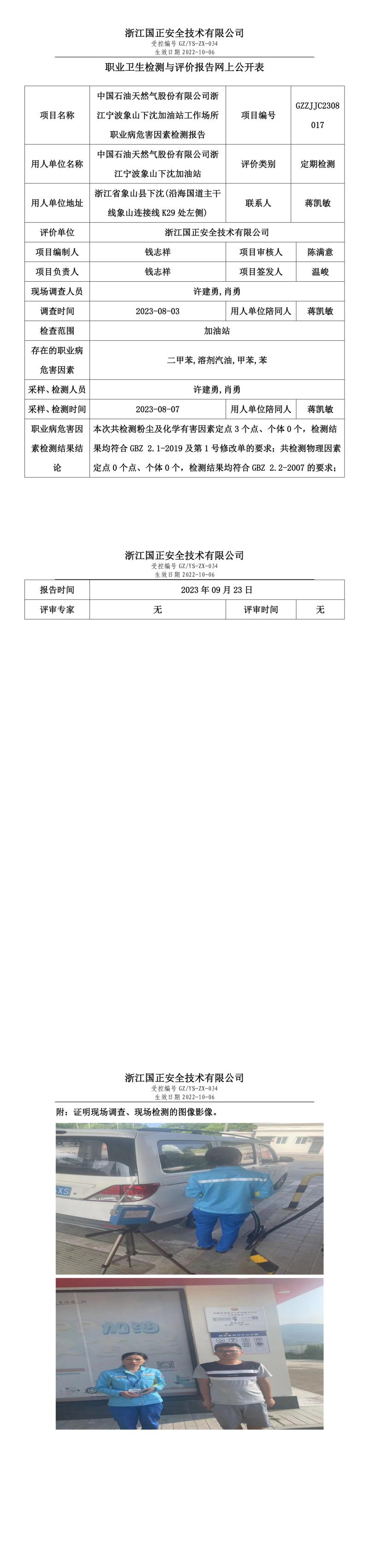 2023.09.23中国石油天然气股份有限公司浙江宁波象山下沈加油站定期检测.jpg