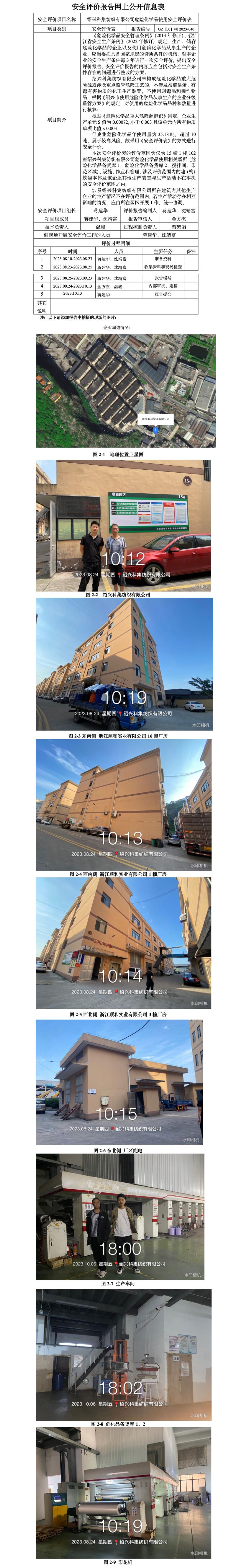 GZ【X】柯2023-040绍兴科集纺织有限公司危险化学品使用安全评价表网上信息公开.jpg