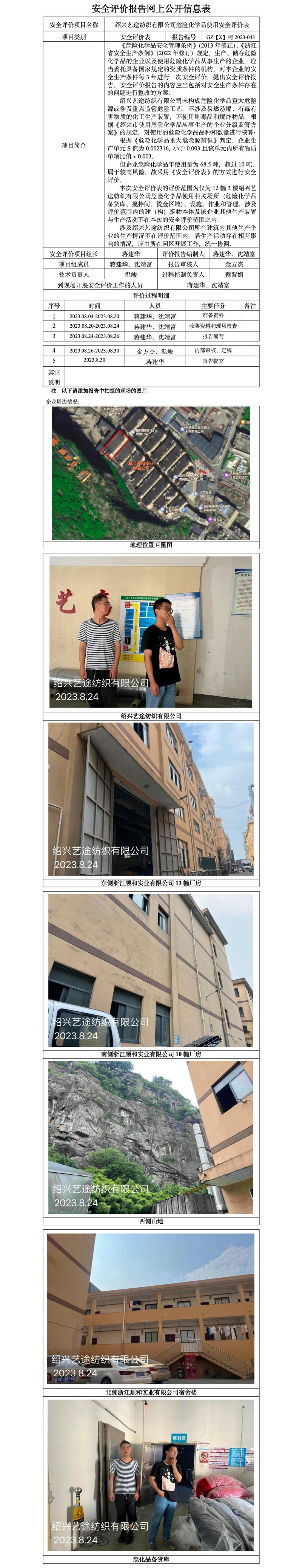 GZ【X】柯2023-043绍兴艺途纺织有限公司危险化学品使用安全评价表 网上公开信息表.jpg