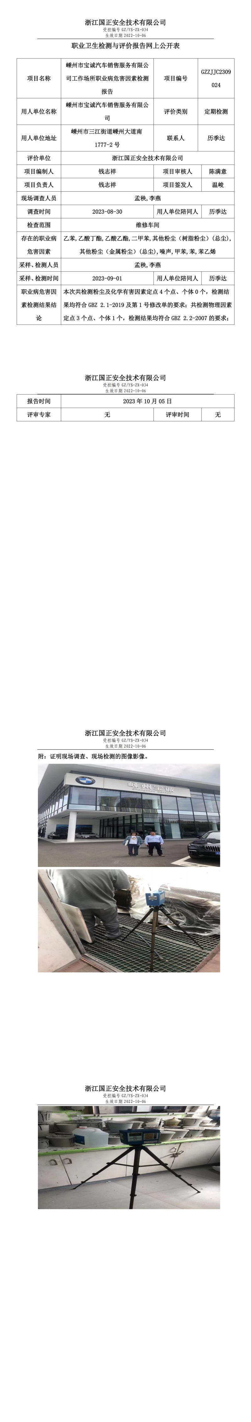 2023.10.05嵊州市宝诚汽车销售服务有限公司职业卫生检测与评价报告网上公开表_gzaq030_GZZJJC2309024_.jpg