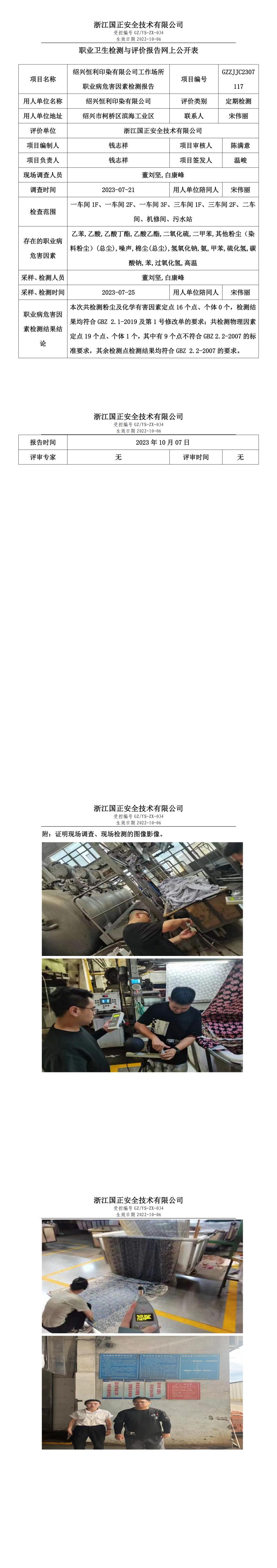 2023.10.07绍兴恒利印染有限公司.jpg