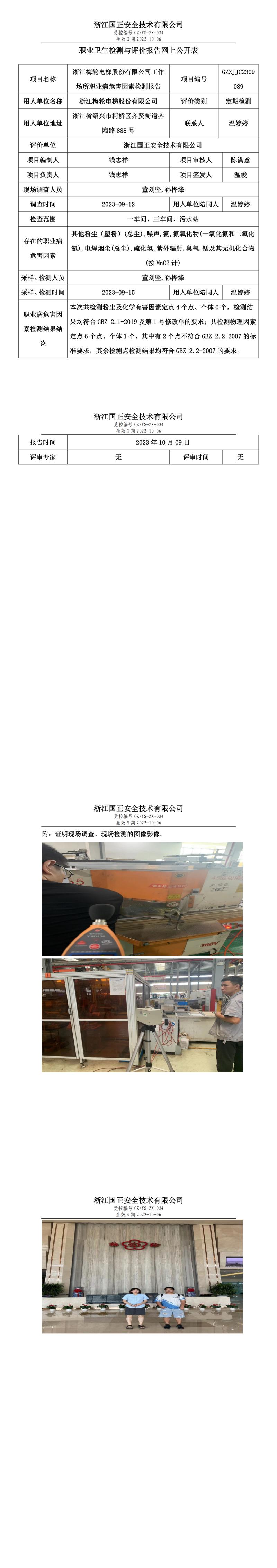 2023.10.09浙江梅轮电梯股份有限公司.jpg