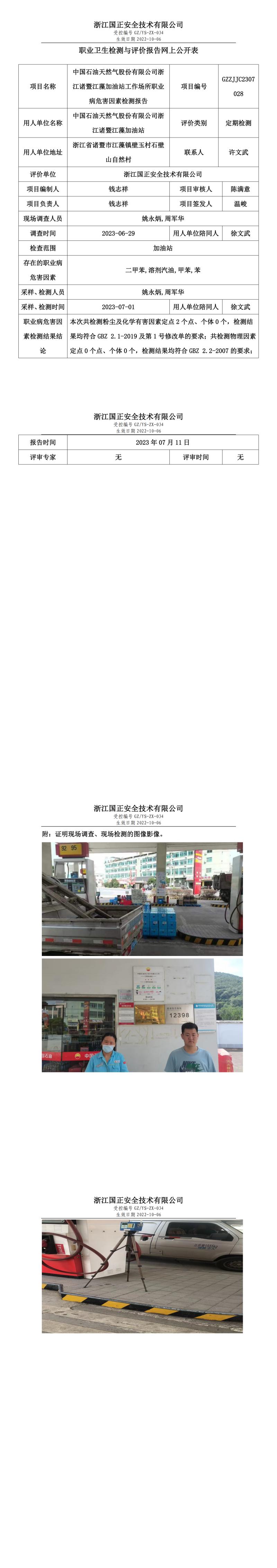 2023年7月11日中国石油天然气股份有限公司浙江诸暨江藻加油站.jpg