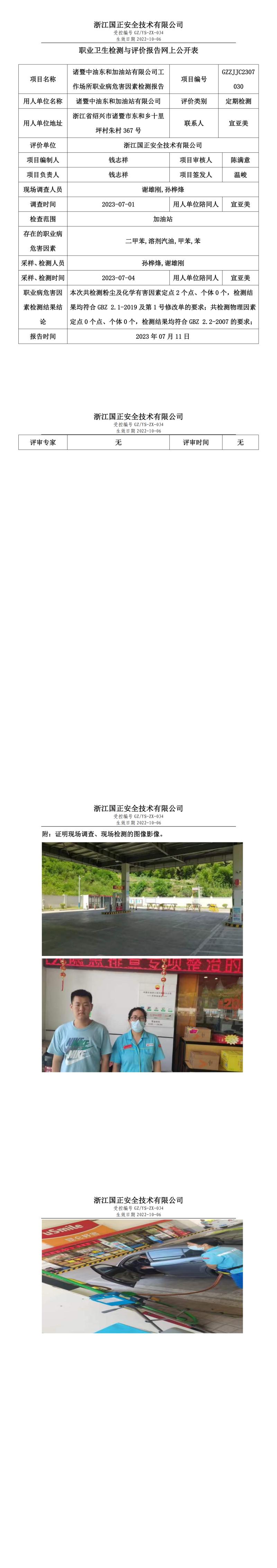 2023年7月11日诸暨中油东和加油站有限公司.jpg