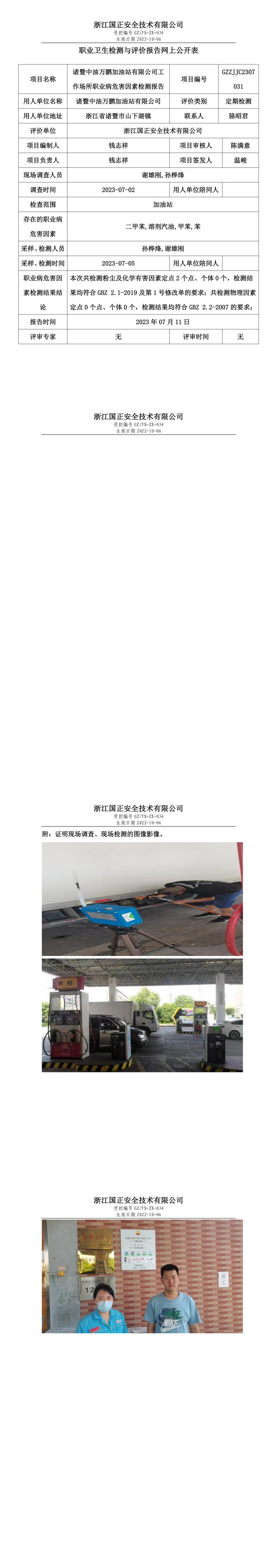2023年7月11日诸暨中油万鹏加油站有限公司.jpg