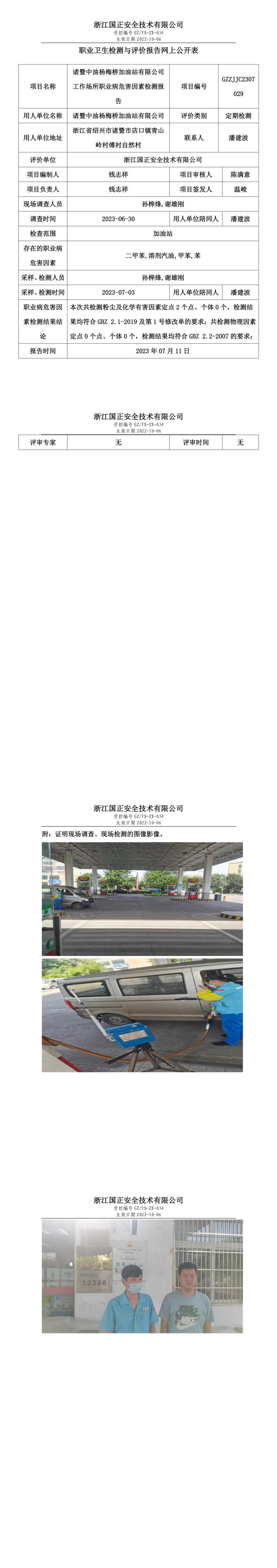 2023年7月11日诸暨中油杨梅桥加油站有限公司.jpg