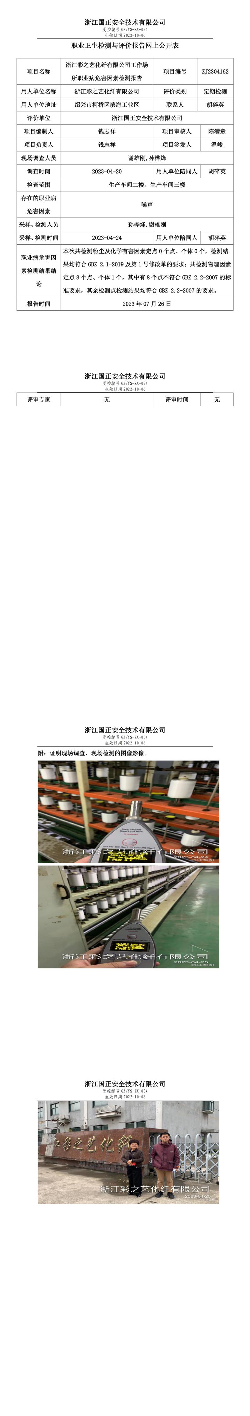 2023年7月26日浙江彩之艺化纤有限公司.jpg