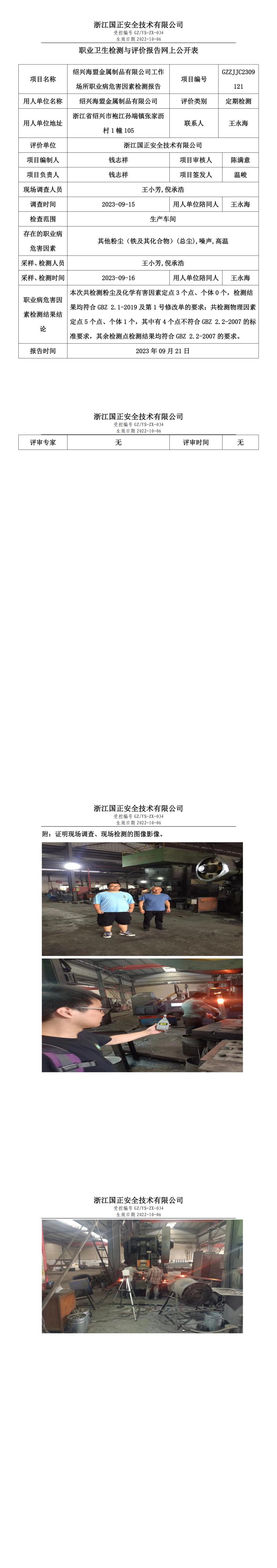 2023年09月21日绍兴海盟金属制品有限公司职业卫生检测与评价报告网上公开表.jpg