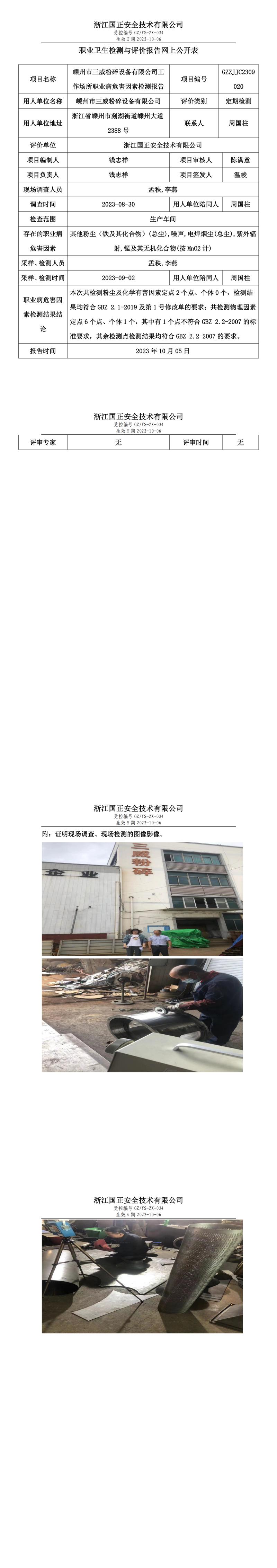 202310.05嵊州市三威粉碎设备有限公司职业卫生检测与评价报告网上公开表_gzaq030_GZZJJC2309020_.jpg