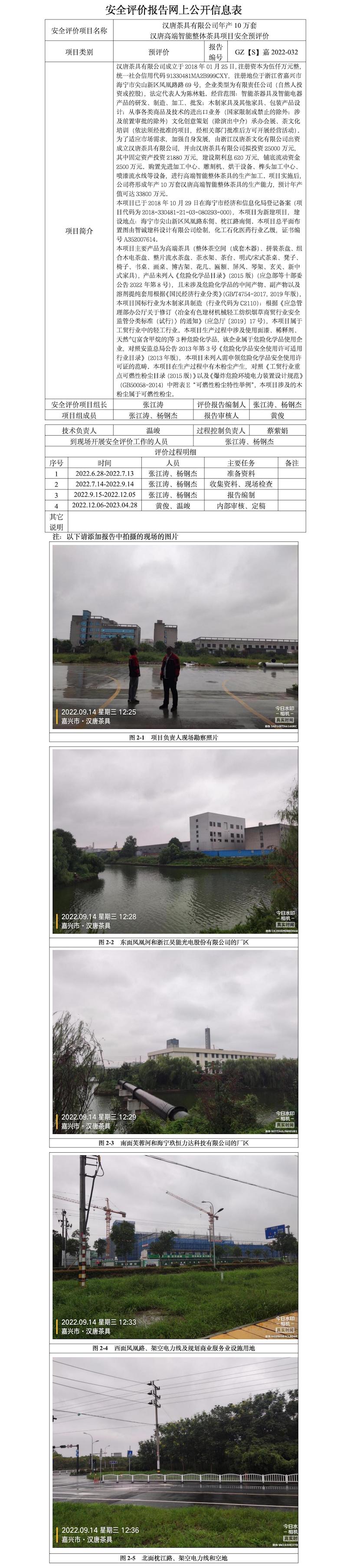 GZ【S】嘉2022-032汉唐茶具有限公司年产10万套汉唐高端智能整体茶具项目安全预评价报告网上公开信息表.jpg