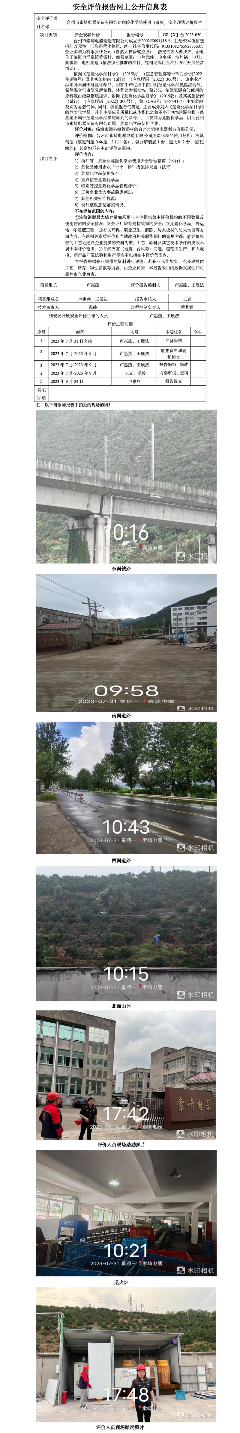 GZ【X】台2023-050台州市索崎电器制造有限公司危险化学品使用（液氨）安全现状评价报告网上公开信息表.jpg