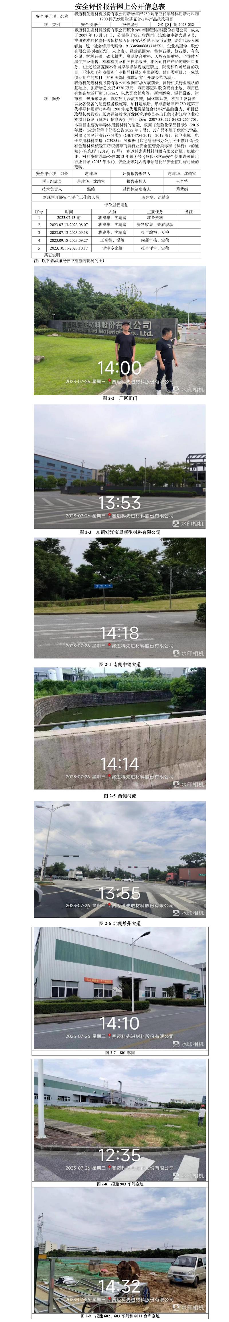GZ[S]湖2023-032赛迈科先进材料股份有限公司新增年产750吨第三代半导体用新材料和1200件光伏用炭基复合材料产品技改项目安全预评价网上信息公开表.jpg
