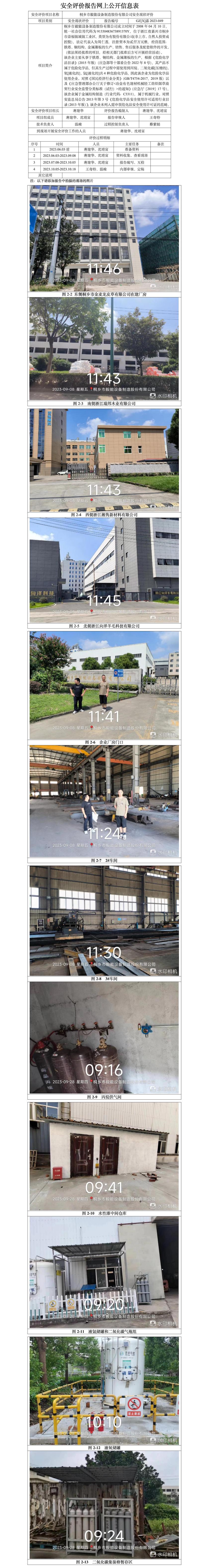 GZ[X]嘉2023-049桐乡市毅能设备制造股份有限公司安全现状评价网上信息公开表.jpg