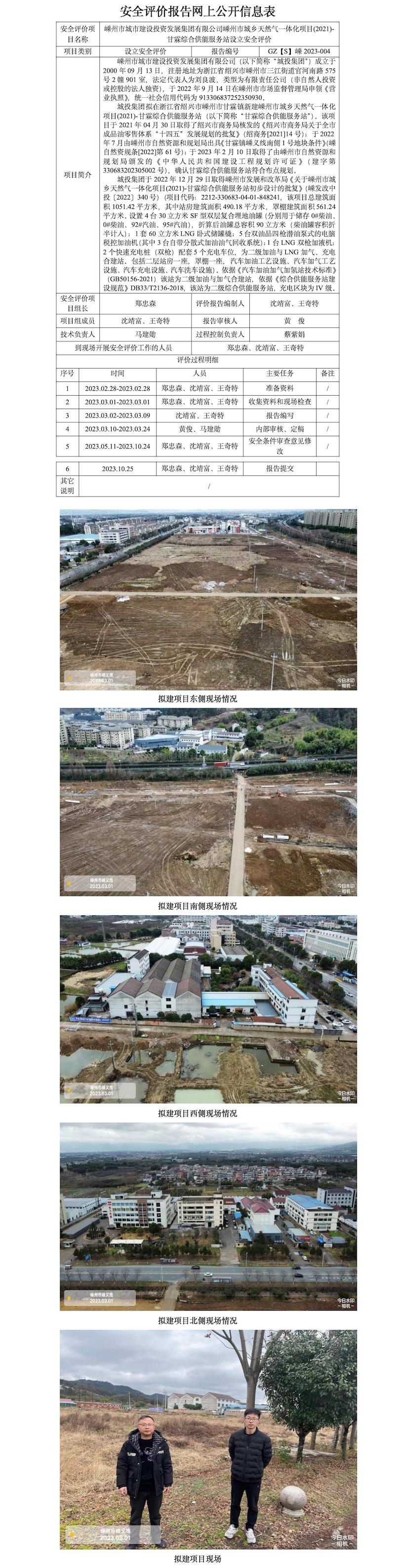 GZ【S】嵊2023-004嵊州市城市建设投资发展集团有限公司嵊州市城乡天然气一体化项目(2021)-甘霖综合供能服务站设立安全评价网上信息公开表.jpg