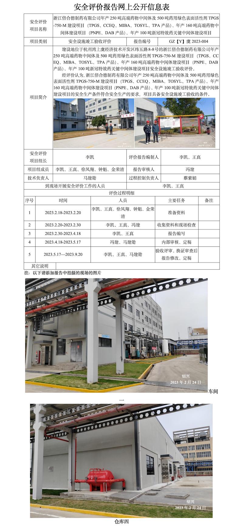 GZ【Y】虞2023-004浙江倍合德制药有限公司年产250吨高端药物中间体等项目 网上公开信息表.jpg
