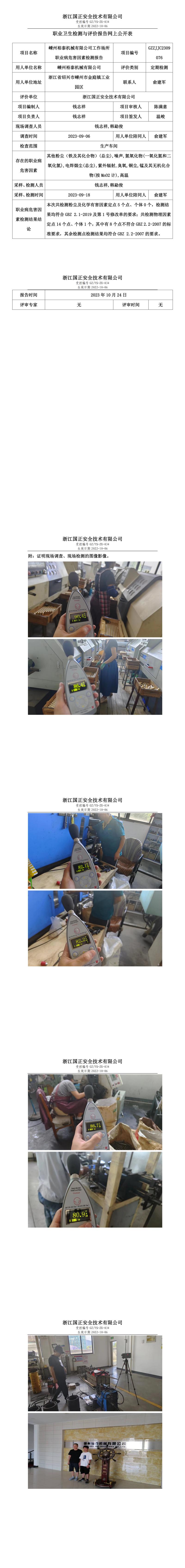 2023.10.24嵊州裕泰机械有限公司定期检测.jpg