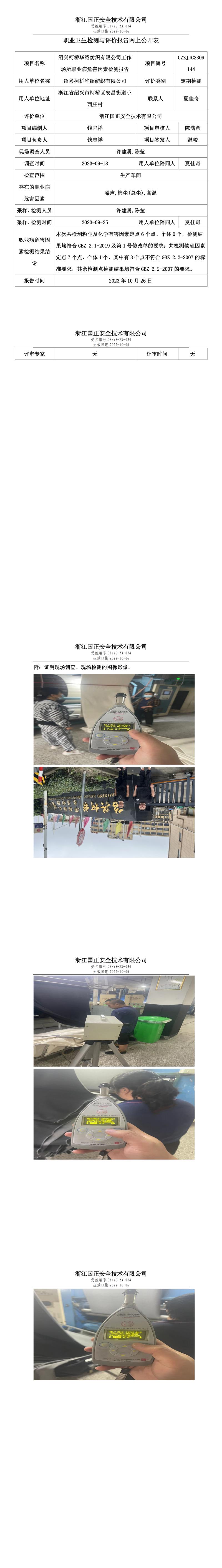 2023.10.26绍兴柯桥华绍纺织有限公司定期检测.jpg