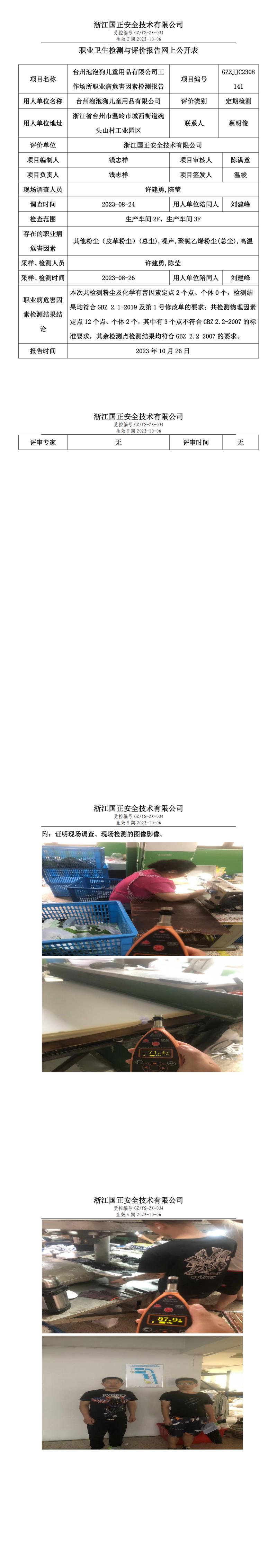 2023.10.26台州泡泡狗儿童用品有限公司定期检测.jpg
