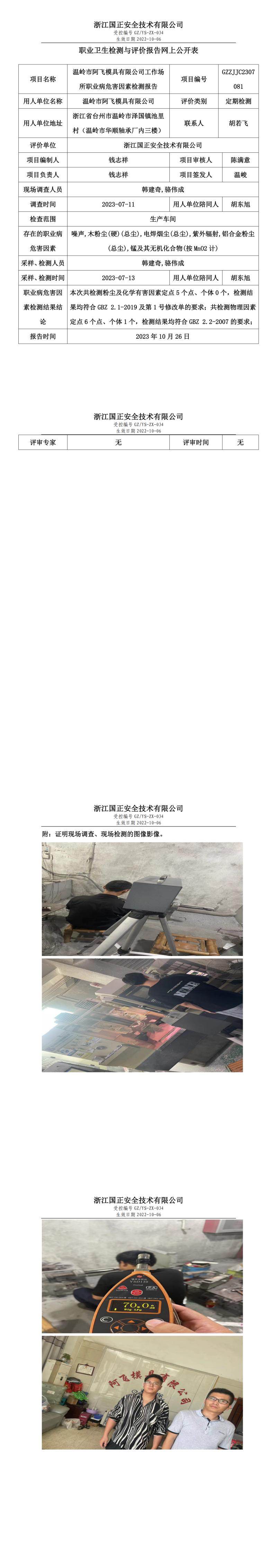 2023.10.26温岭市阿飞模具有限公司定期检测.jpg