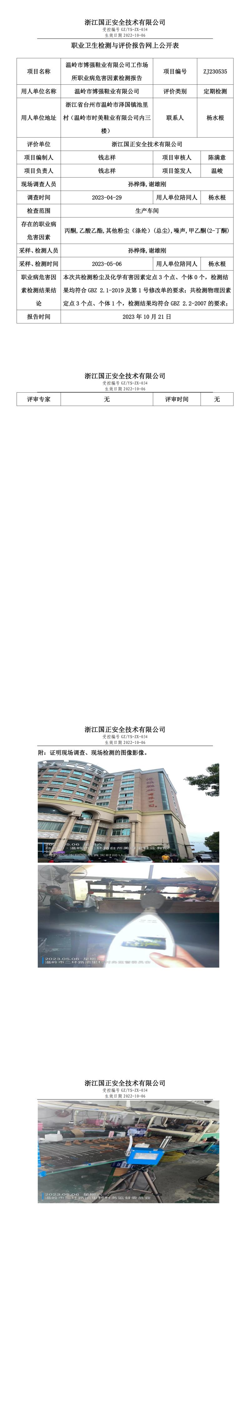 2023年10月21日温岭市博强鞋业有限公司定期检测.jpg