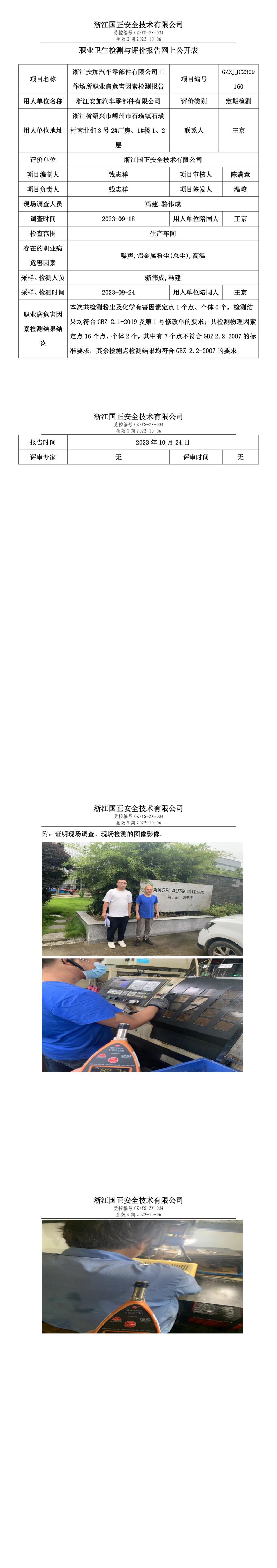 2023年10月24日浙江安加汽车零部件有限公司定期检测.jpg