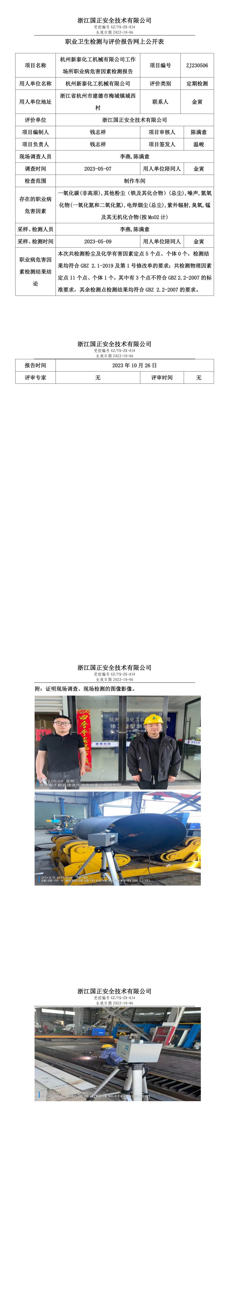 2023年10月26日杭州新泰化工机械有限公司定期检测.jpg