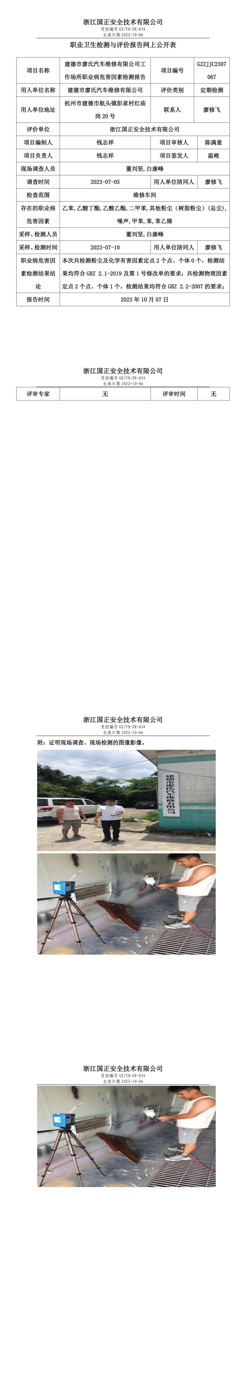2023 年 10 月 07 日建德市廖氏汽车维修有限公司职业卫生检测与评价报告网上公开表.jpg