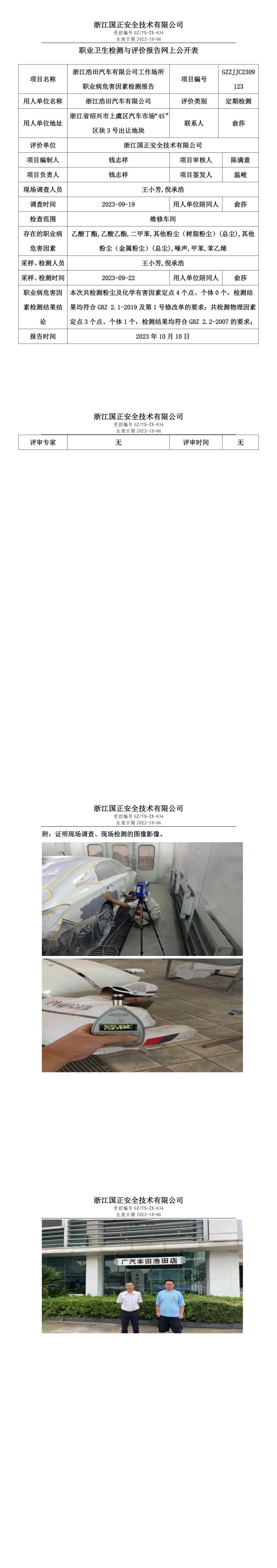 2023 年 10 月 10 日浙江浩田汽车有限公司职业卫生检测与评价报告网上公开表.jpg