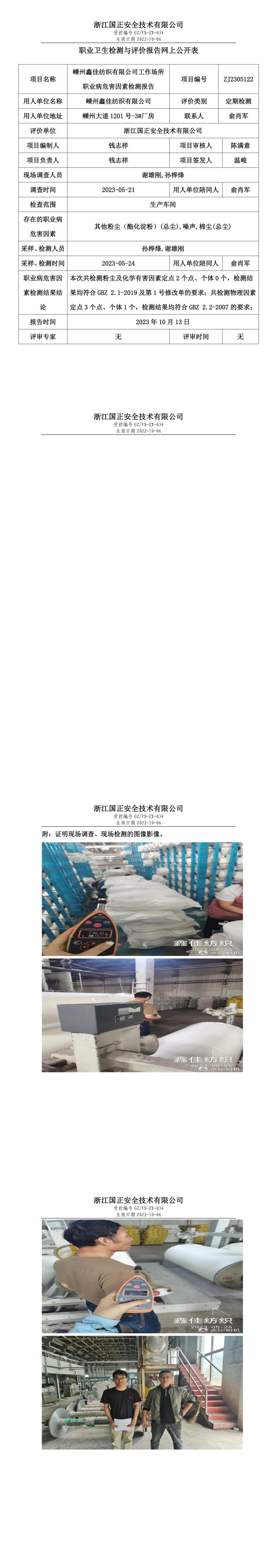 2023 年 10 月 13 日嵊州鑫佳纺织有限公司职业卫生检测与评价报告网上公开表.jpg