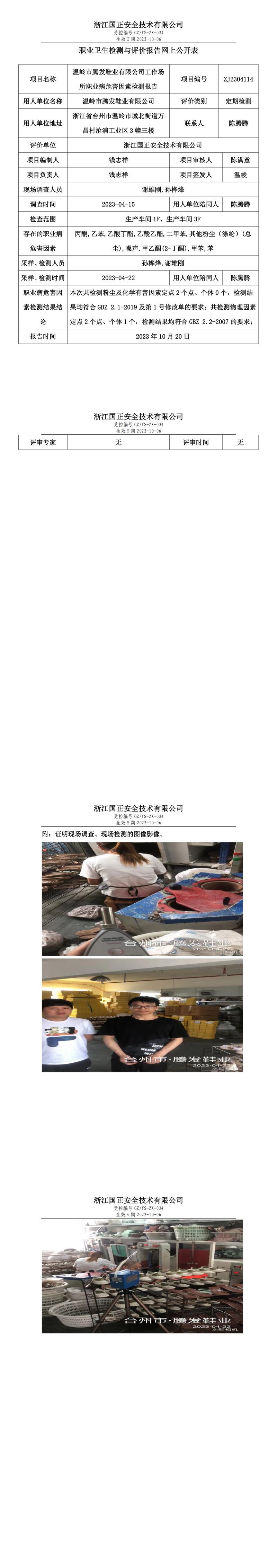 2023 年 10 月 20 日温岭市腾发鞋业有限公司职业卫生检测与评价报告网上公开表.jpg