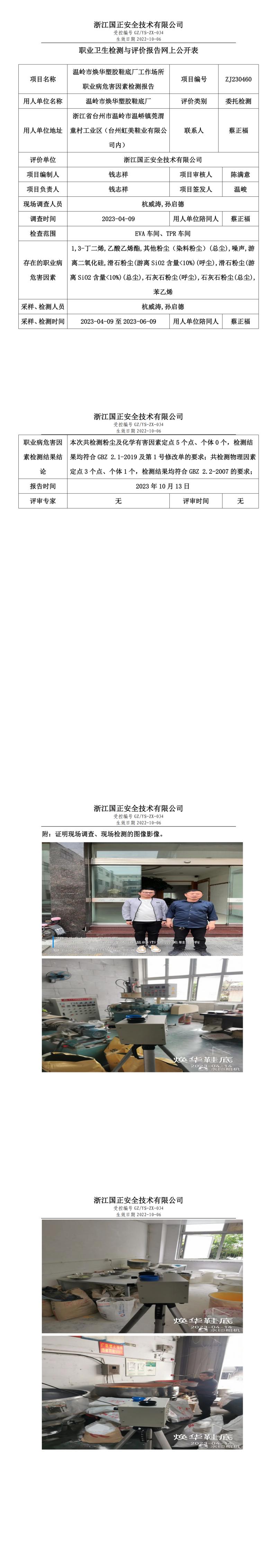 2023.10.13温岭市焕华塑胶鞋底厂定期检测.jpg