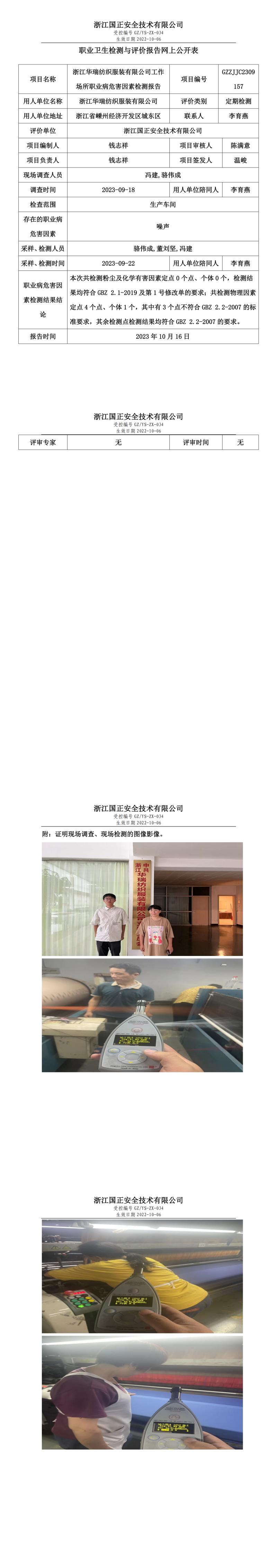 2023.10.16浙江华瑞纺织服饰定期检测.jpg