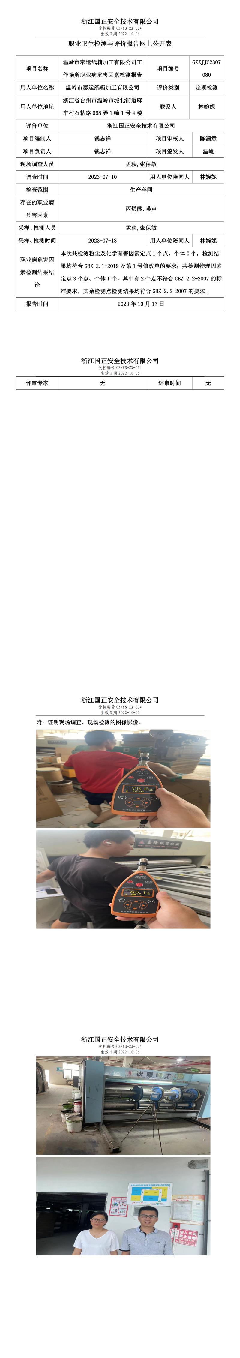 2023.10.17温岭市泰运纸箱加工有限公司定期检测.jpg