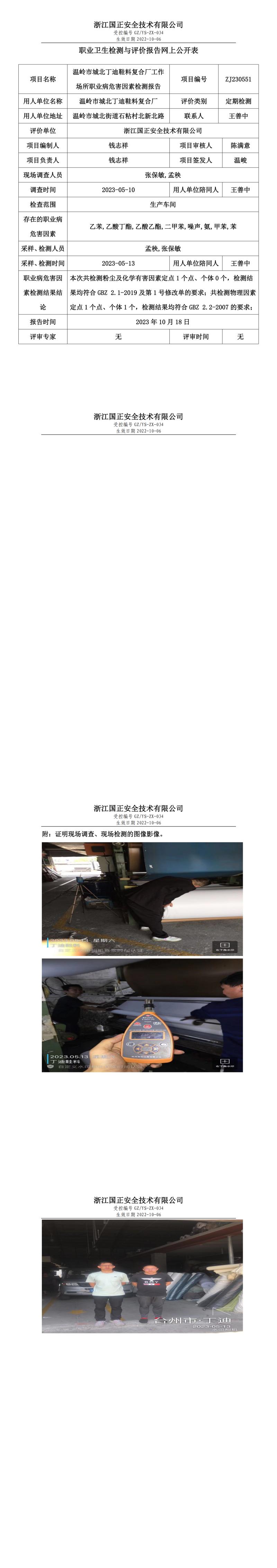 2023.10.18温岭市城北丁迪鞋料复合厂.jpg