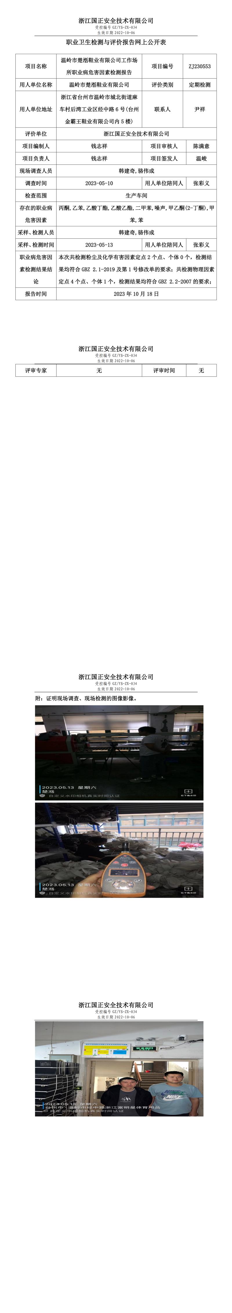 2023.10.18温岭市楚湉鞋业有限公司.jpg