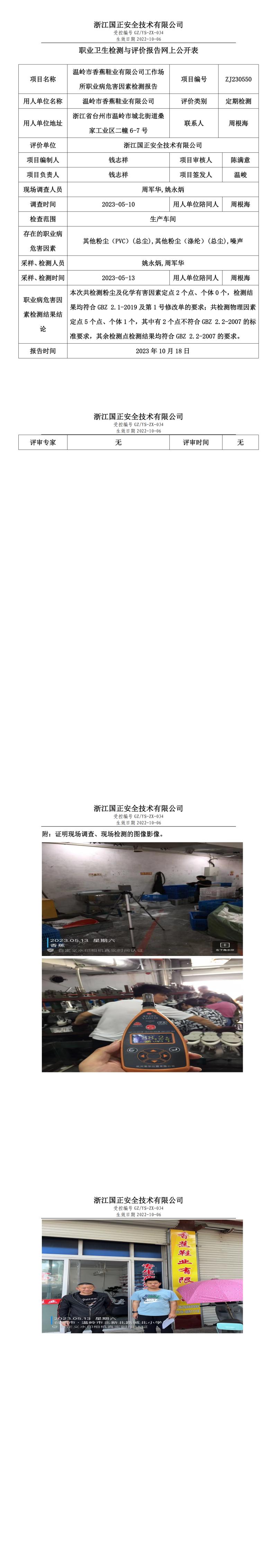 2023.10.18温岭市香蕉鞋业有限公司.jpg