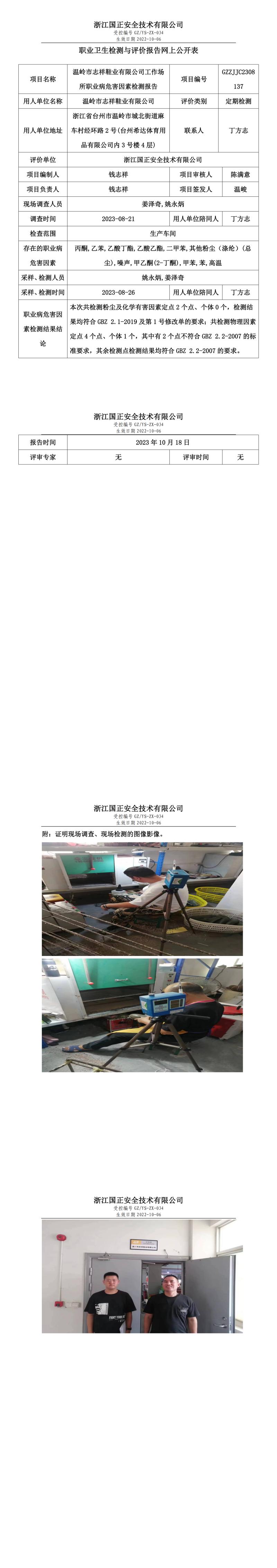 2023.10.18温岭市志祥鞋业有限公司.jpg