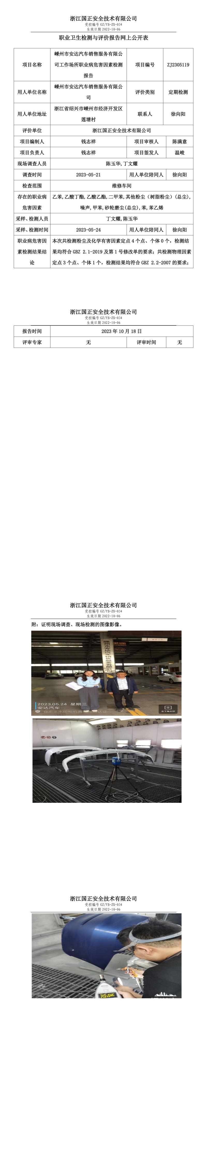 2023.10.20_嵊州市安达汽车销售服务有限公司职业卫生检测与评价报告网上公开表_gzaq030_ZJ2305119.jpg