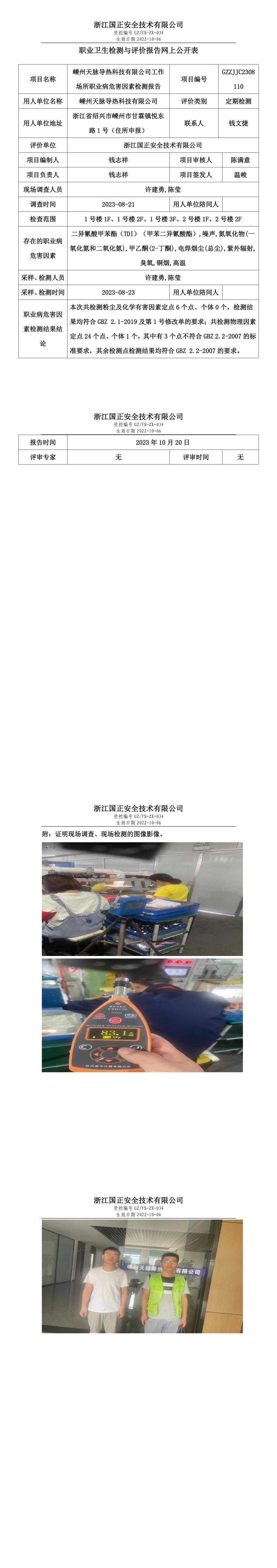 2023.10.20嵊州天脉导热科技有限公司定期检测.jpg