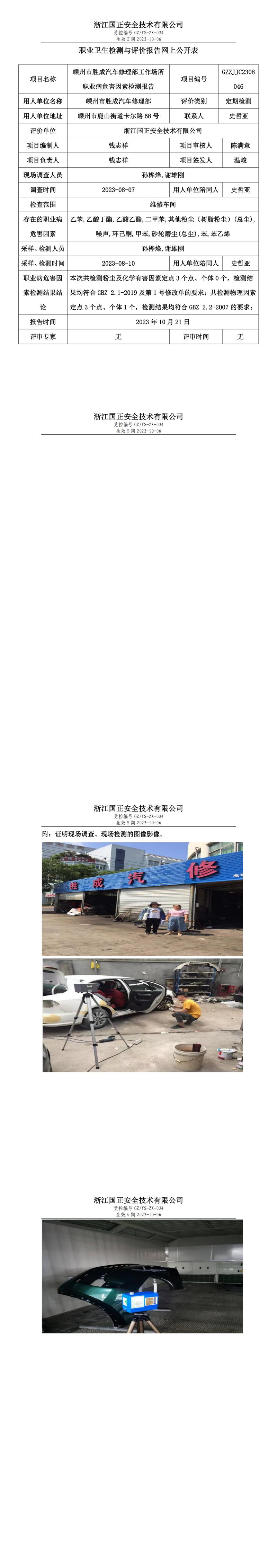 2023.10.21嵊州市胜成汽车修理部职业卫生检测与评价报告网上公开表_gzaq032_GZZJJC2308046_.jpg