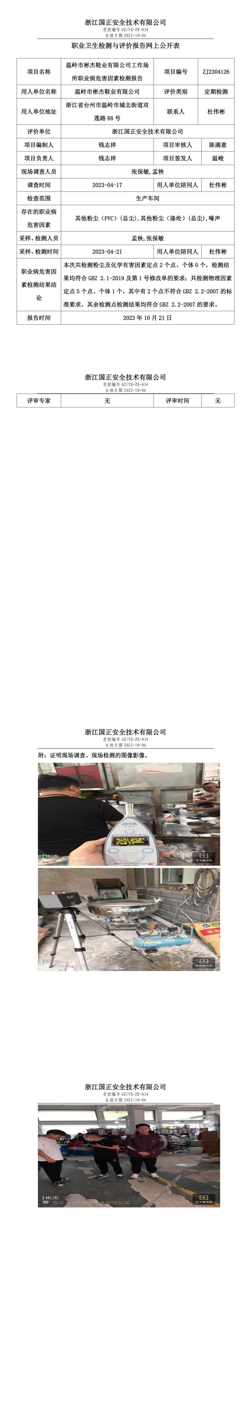 2023.10.21温岭市彬杰鞋业有限公司.jpg