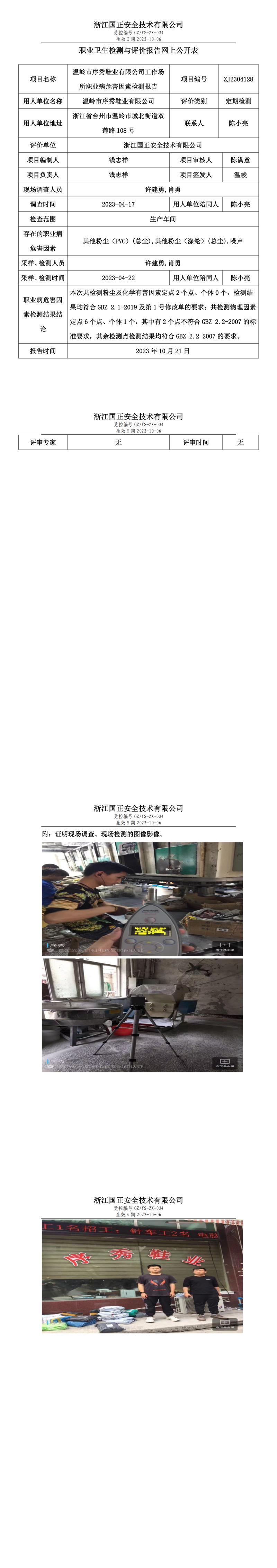 2023.10.21温岭市序秀鞋业有限公司.jpg