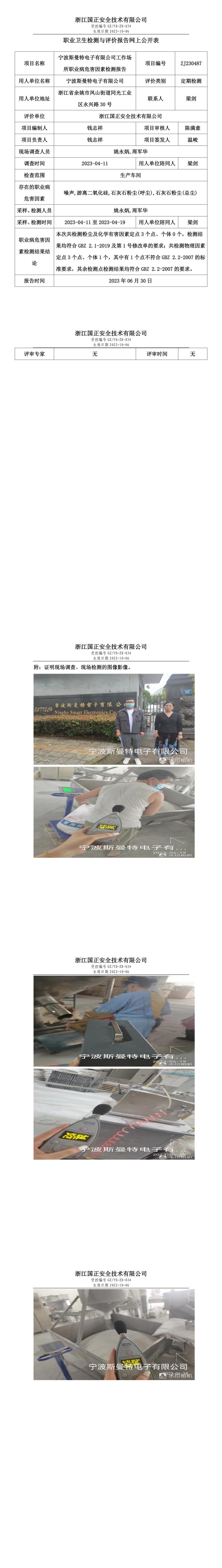 2023年6月30日宁波斯曼特电子有限公司定期检测.jpg
