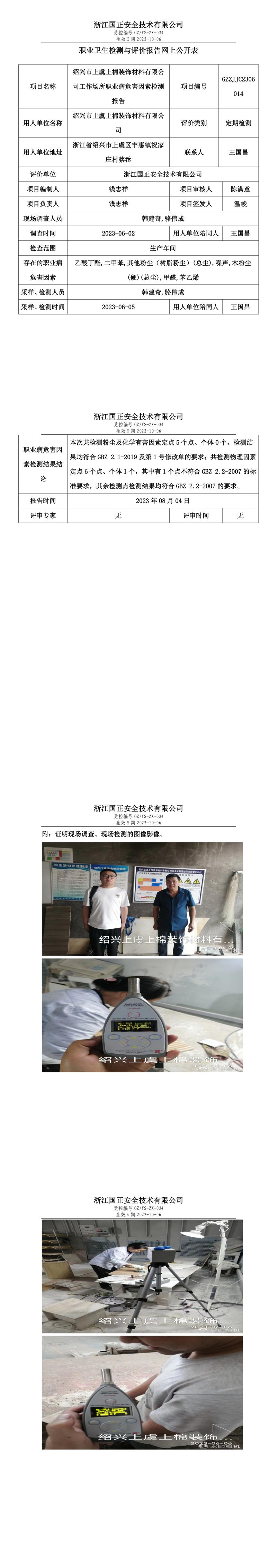 2023年8月4日绍兴市上虞上棉装饰材料有限公司.jpg